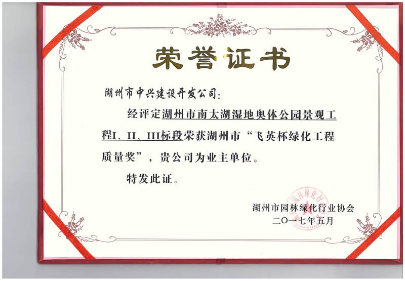 湖州市南太湖濕地奧體公園景觀工程Ⅰ、Ⅱ、Ⅲ標(biāo)段獲湖州市“飛英杯綠化工程質(zhì)量獎(jiǎng)”
