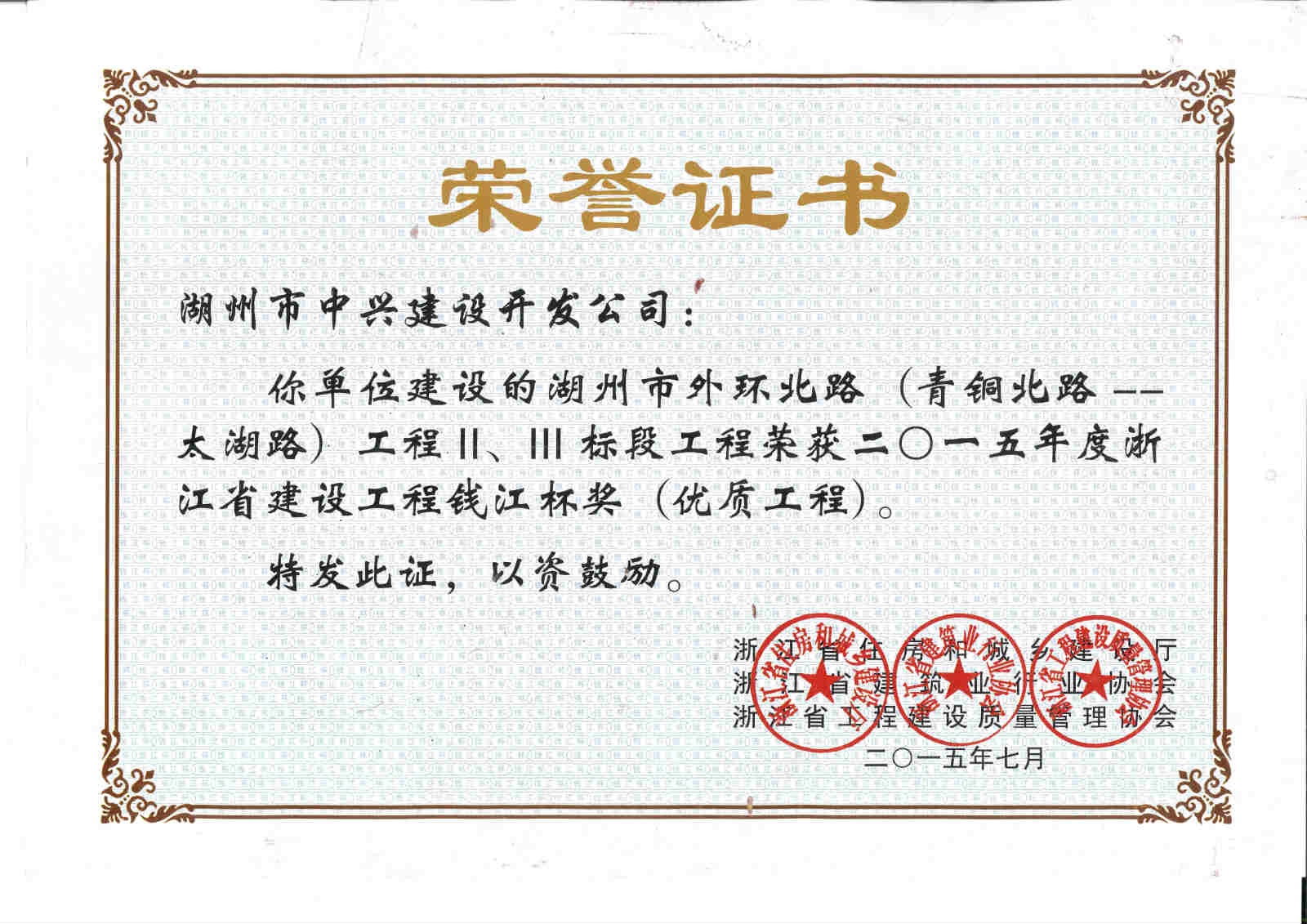 湖州市外環(huán)北路（青銅北路——太湖路段）工程Ⅱ、Ⅲ標(biāo)段獲浙江省建設(shè)工程錢(qián)江杯獎(jiǎng)（優(yōu)質(zhì)工程）