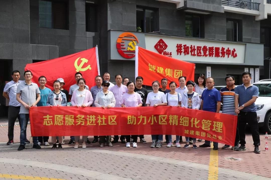 城建集團(tuán)開展“志愿服務(wù)進(jìn)社區(qū)，助力小區(qū)精細(xì)化管理”主題黨日活動(dòng)