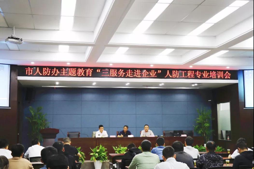 市人防辦、市政務(wù)辦赴城市集團(tuán)開展“三服務(wù)走進(jìn)企業(yè)”人防工程專業(yè)培訓(xùn)會(huì)