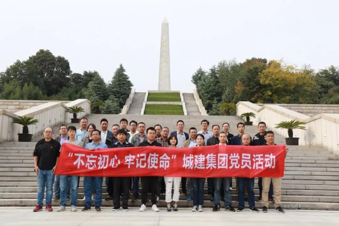 不忘初心使命，追尋先烈足跡——城建集團(tuán)開展主題黨日活動(dòng)