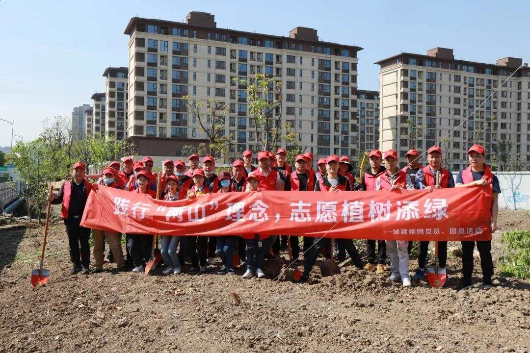 文明·城建專欄第二期丨城建集團(tuán)開展“踐行‘兩山’理念，志愿植樹添綠”主題黨日?qǐng)F(tuán)日活動(dòng)